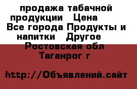 продажа табачной продукции › Цена ­ 45 - Все города Продукты и напитки » Другое   . Ростовская обл.,Таганрог г.